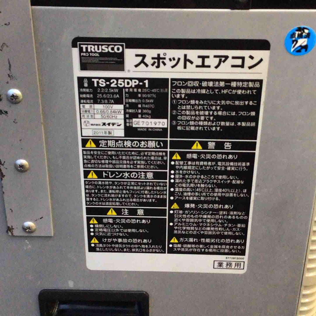 【店頭受取り限定】トラスコ スポットエアコン　TS-25DP-1【八潮店】