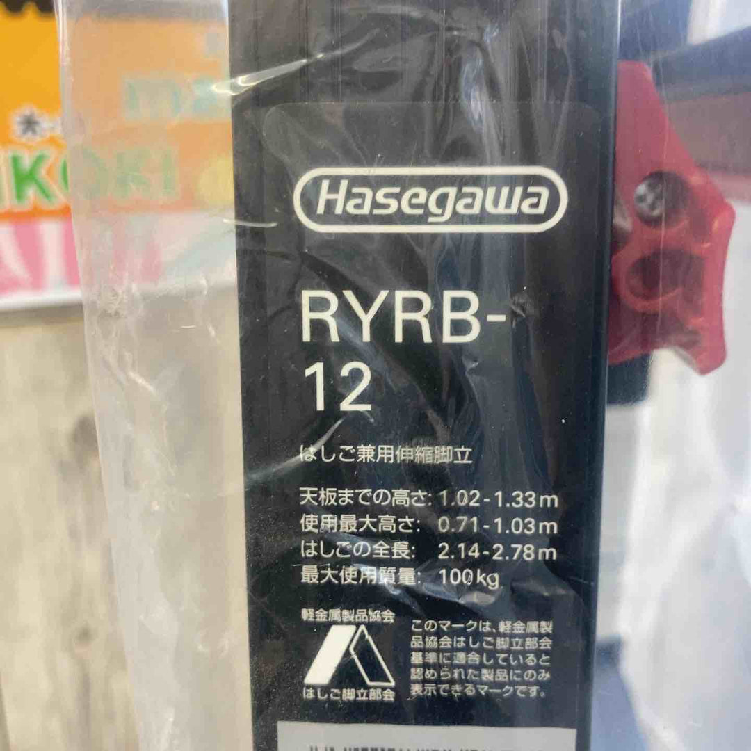 【未使用(店頭展示品)】長谷川工業(Hasegawa) はしご兼用伸縮脚立 RYRB-12【東大和店】