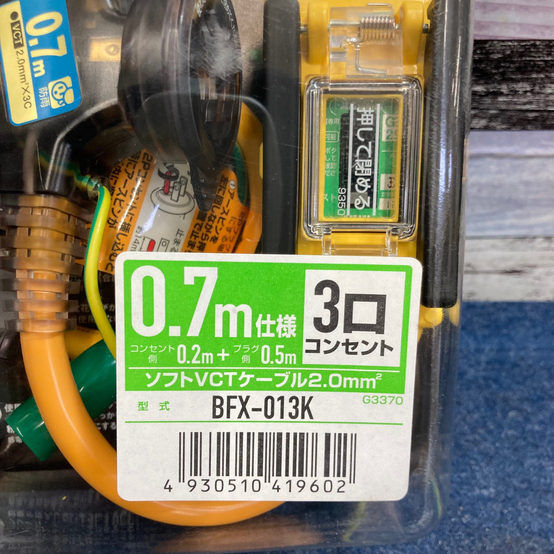 ハタヤリミテッド 延長コード 0.7m 漏電遮断器付 BFX-013K BFX-013K/61-4895-81【八潮店】