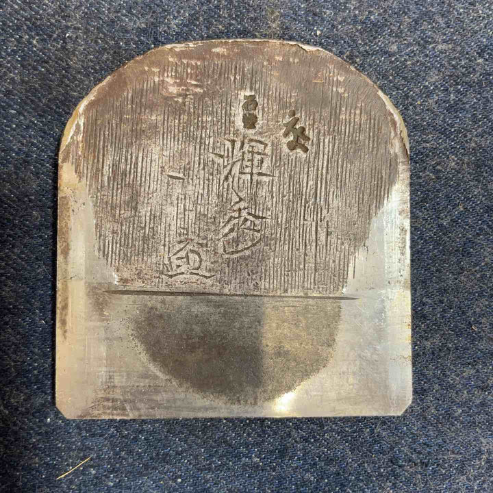 石堂輝秀　鉋【八潮店】