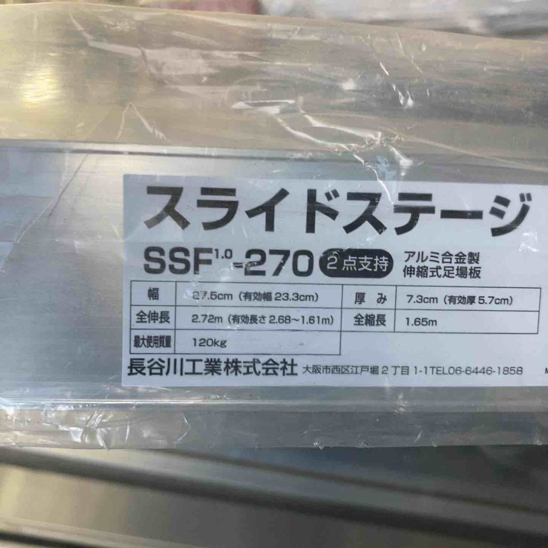 【未使用(店頭展示品)】 長谷川工業(Hasegawa) スライドステージ 両面使用タイプ SSF1.0-270 2.7m 【東大和店】