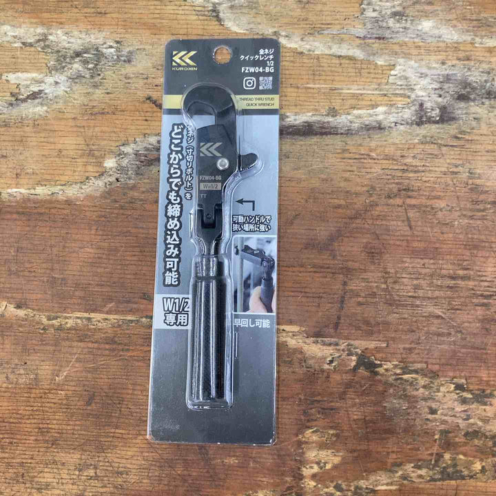 ◇フジ矢(Fujiya) 全ネジクイックレンチ 黒金 4分(W1/2)専用 寸切りボルトをどこからでも締め始め可能 FZW04-BG【柏店】
