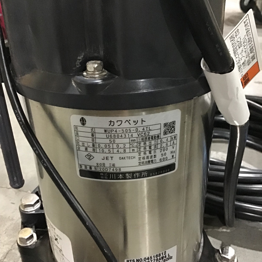 川本製作所 自動型水中ポンプ WUP4-505-0.4TL 未使用保管品【川口店】