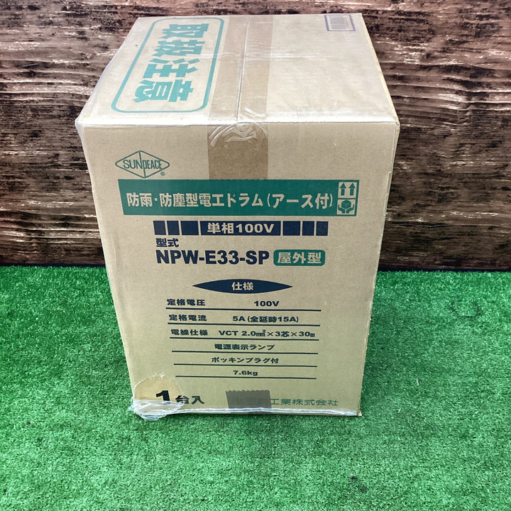 サンピース 電工ドラム NPW-E33-SP 屋外用 アース付【川越店】