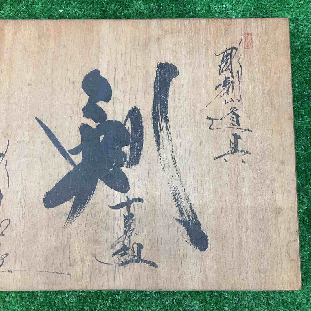 不二晴 暁 鑿 10本組9本セット ※平面彫り無し【川越店】