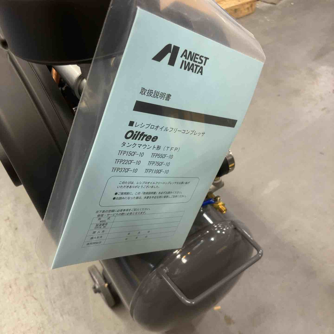 【店頭受取り限定】アネスト岩田 レシプロコンプレッサ(タンクマウント・オイルフリータイプ)50Hz TFP22CF-10 M5【川口店】