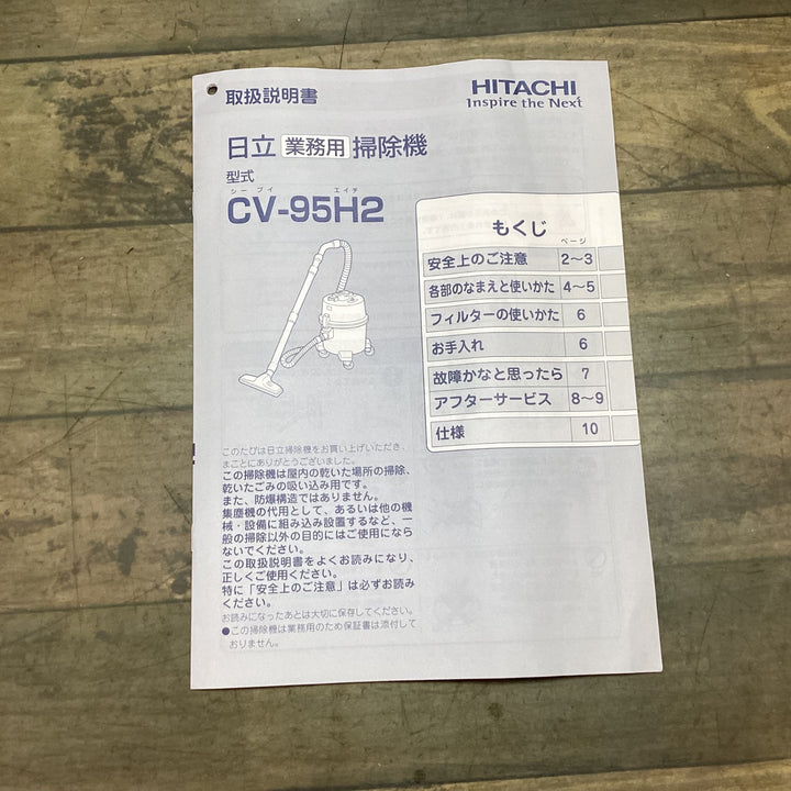 【未使用品】〇日立産機(HITACHI) 業務用掃除機 CV-95H2 集じん機【東大和店】