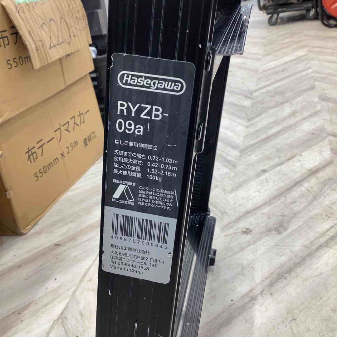 長谷川工業（Hasegawa）BLACK LABEL（ブラックレーベル）伸縮脚立　RYZB-09a【越谷店】