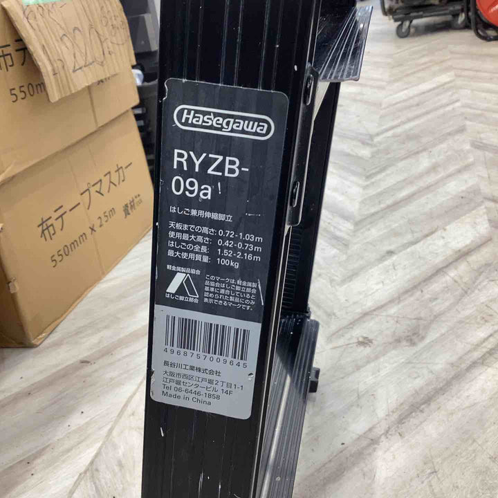 長谷川工業（Hasegawa）BLACK LABEL（ブラックレーベル）伸縮脚立　RYZB-09a【越谷店】