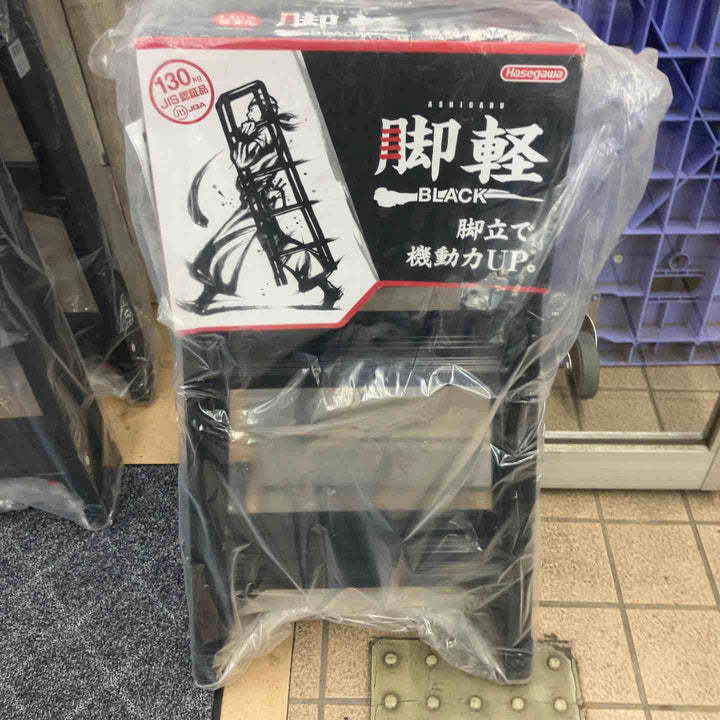 【未使用(店頭展示品)】◇長谷川工業(Hasegawa) 専用脚立 脚軽 BLACK 3段 RZB-09b (0.79m)【東大和店】