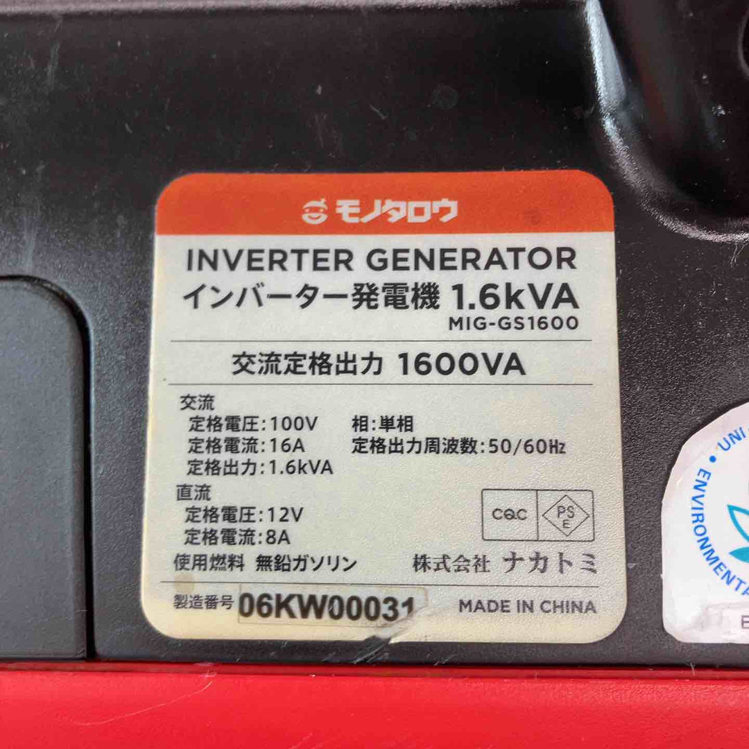 【中古品】 モノタロウ インバーター発電機 MIG-1600 交流定格出力 1600VA  ガソリン用発電機 【東大和店】