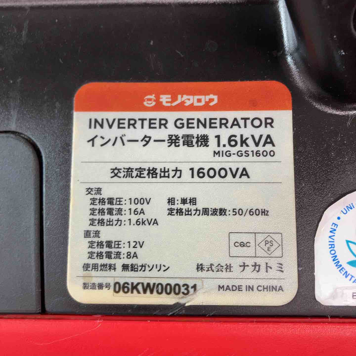 【中古品】 モノタロウ インバーター発電機 MIG-1600 交流定格出力 1600VA  ガソリン用発電機 【東大和店】