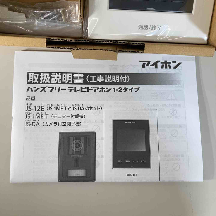 ◇アイホン テレビドアホン JS-12E ⑤ モニター付親機、カメラ付玄関子機のセット【戸田店】