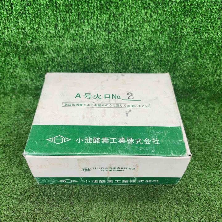 ◇小池酸素工業　ガス切断火口 A号火口No2【川崎店】