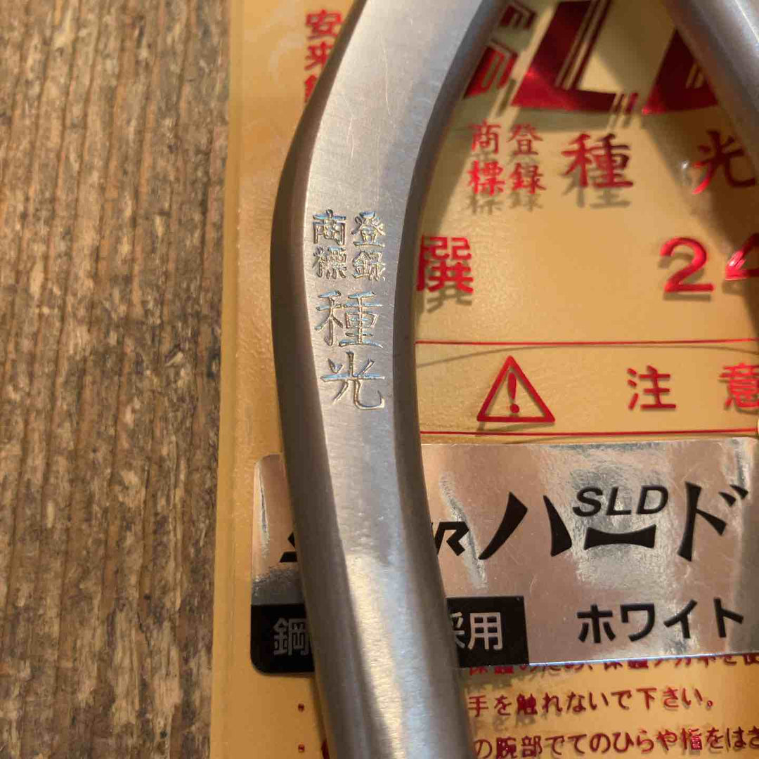 種光 板金鋏 SLD スーパーハード ホワイト シャープ 柳刃240mm （首長）【所沢店】