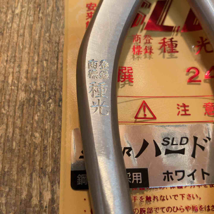 種光 板金鋏 SLD スーパーハード ホワイト シャープ 柳刃240mm （首長）【所沢店】