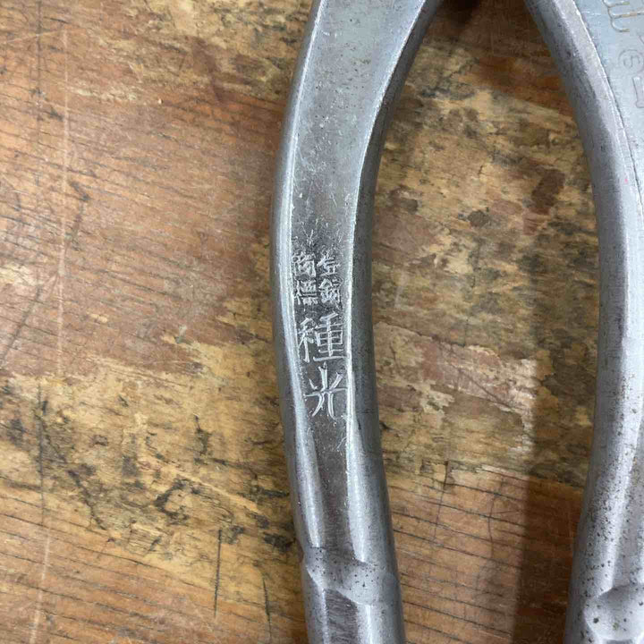 ▼種光 ビックカット コブラ  柳刃 240mm 全長265mm【柏店】