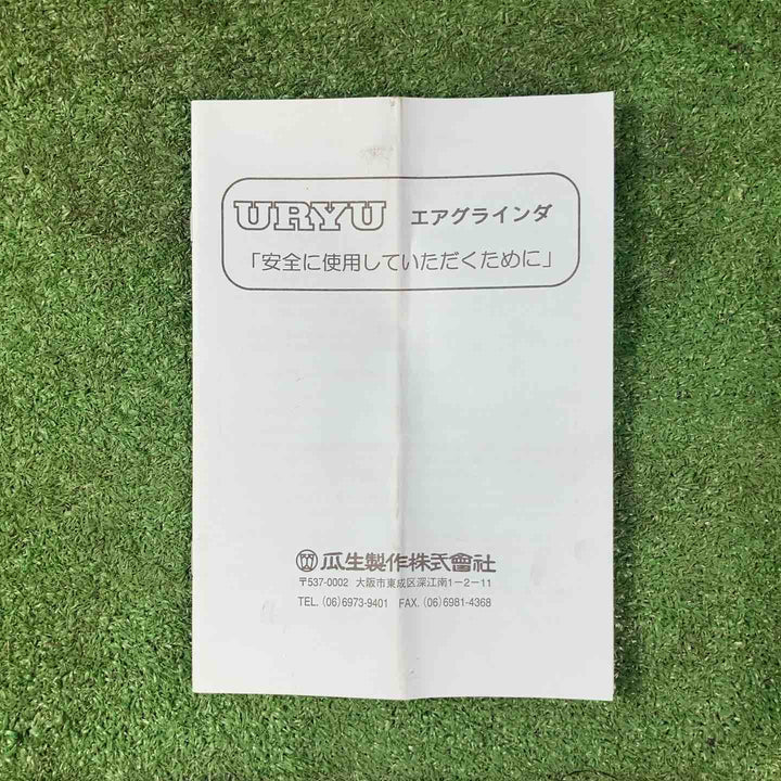 ◇瓜生製作 ストレートグラインダ UG-65S エアーグラインダー【岩槻店】