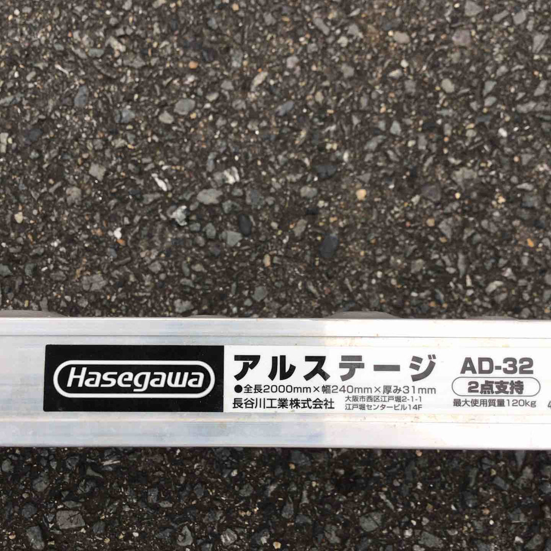 【現状品 / 店頭受取り限定】 長谷川工業/Hasegawa アルミ足場板 AD-32 【鴻巣店】