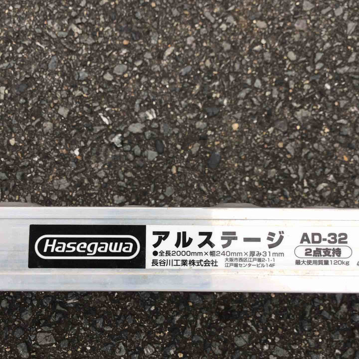 【現状品 / 店頭受取り限定】 長谷川工業/Hasegawa アルミ足場板 AD-32 【鴻巣店】