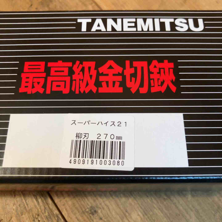 種光 スーパーハイス21 270柳刃 8308 板金 建築職人 プロ仕様 板金バサミ 切断工具【所沢店】