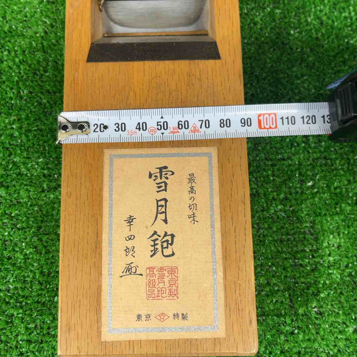 ◇碓井健吾作 東京鉋 雪月鉋　未使用保管品　【越谷店】