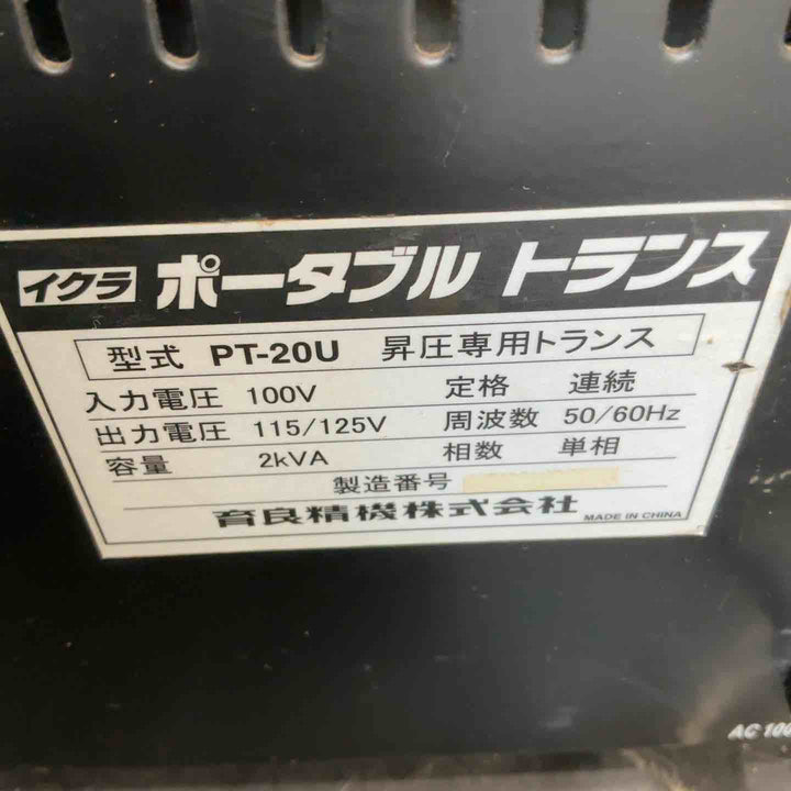 ◇イクラ精機 昇圧器 PT-20U トランス【草加店】