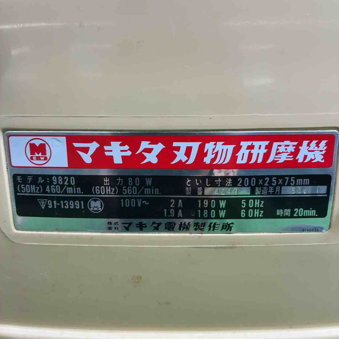 マキタ(makita) 刃物研磨機 9820【藤沢店】