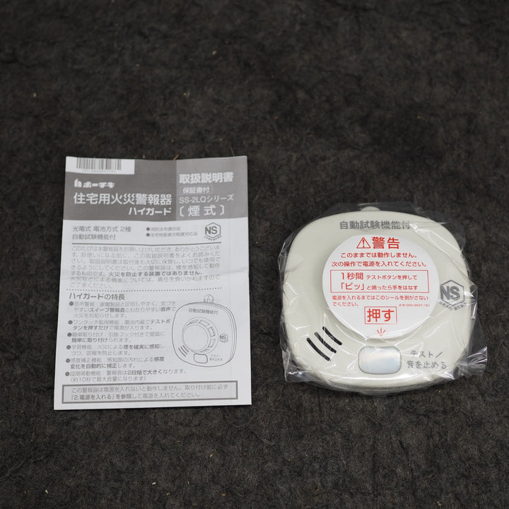 【未使用品】 ホーチキ株式会社 住宅用火災警報器 SS-2LQ-10HCB ＊4個セット 【鴻巣店】