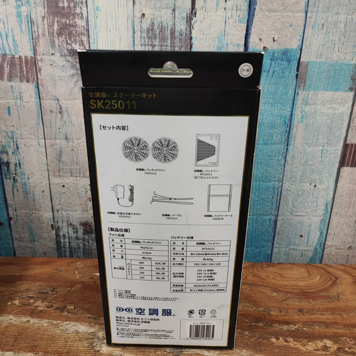 空調服 スターターキット SK25011【柏店】