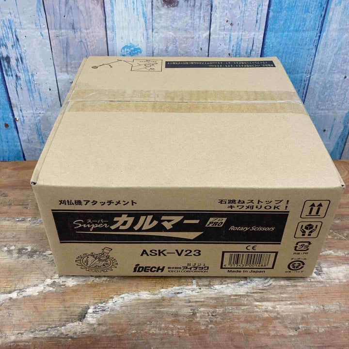 ▼アイデック/IDECH 刈払機アタッチメント スーパーカルマーPRO ASK-V23 3枚セット 未開封品【柏店】