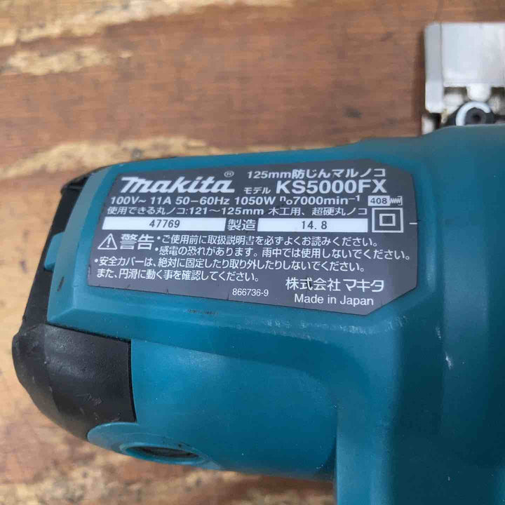 ★マキタ(makita) 防じん丸のこ KS5000FX【柏店】