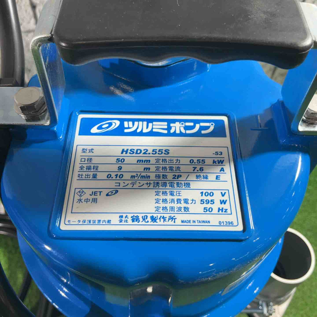◇ツルミ 水中ポンプ HSD2.55S-53 50Hz【川口店】