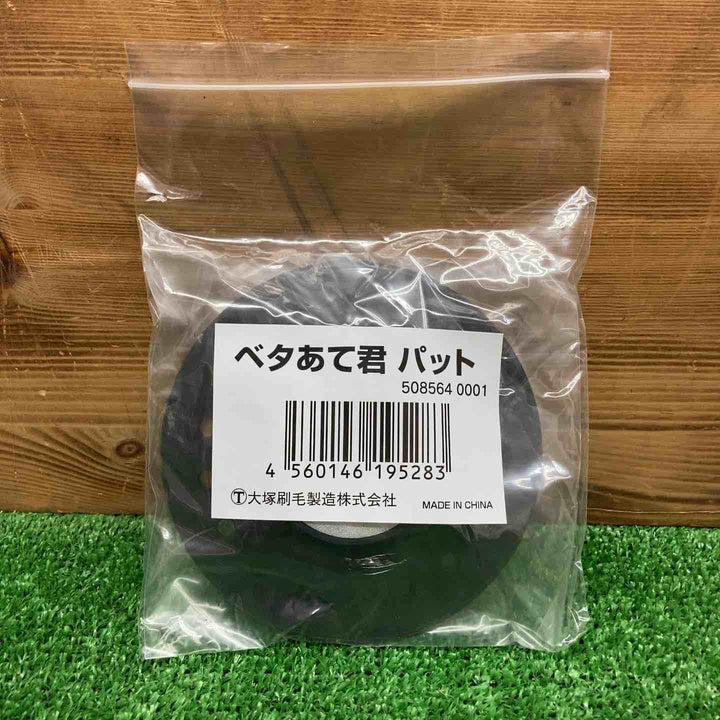 【未使用品】 大塚刷毛製造 ベタあて君パット ＊10個セット 【鴻巣店】