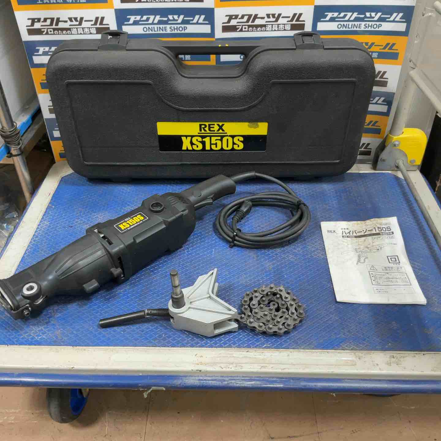(未使用･未開封品)　レッキス工業 (REX) “ハイパーソー150S"(チェーンバイス付) HS23 5入 v1yptgt レッキス工業 REX ハイパーソー150S 380150 1台(1個) 337-9710（直送品