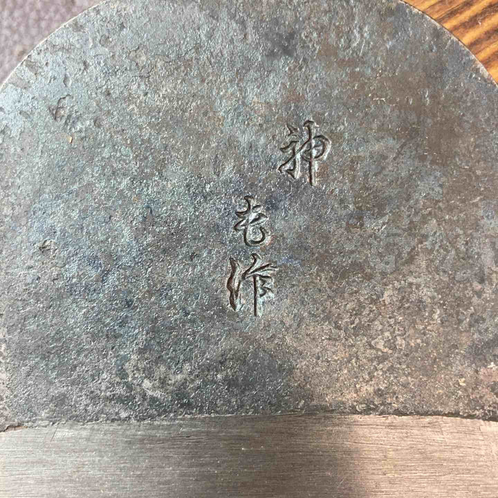 【中古美品】 鉋(かんな) 山本毛作作 神 毛作 鑿・大工道具 和工具 骨董品 他【東大和店】