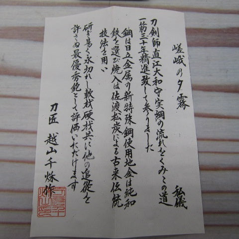 鉋 越山千秋（碓氷健吾）作 銘：夕霧 【川崎店】