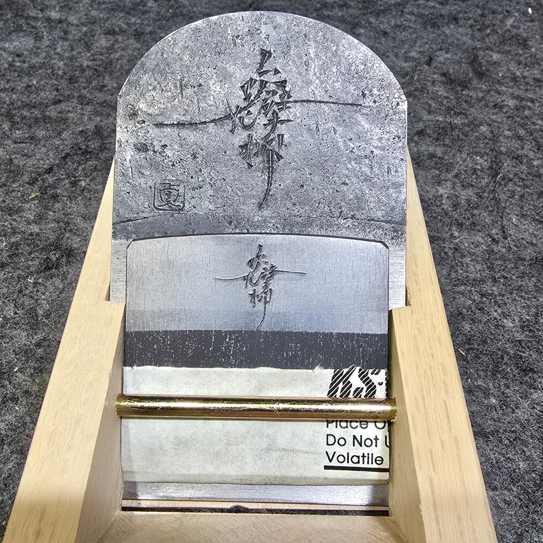【美品】三代目/千代鶴貞秀作(森田直樹氏) 『吹花擘柳(すいかはくりゅう)』 寸八/70㎜ No.3464 鑿・鉋 かんな カンナ【桶川店】