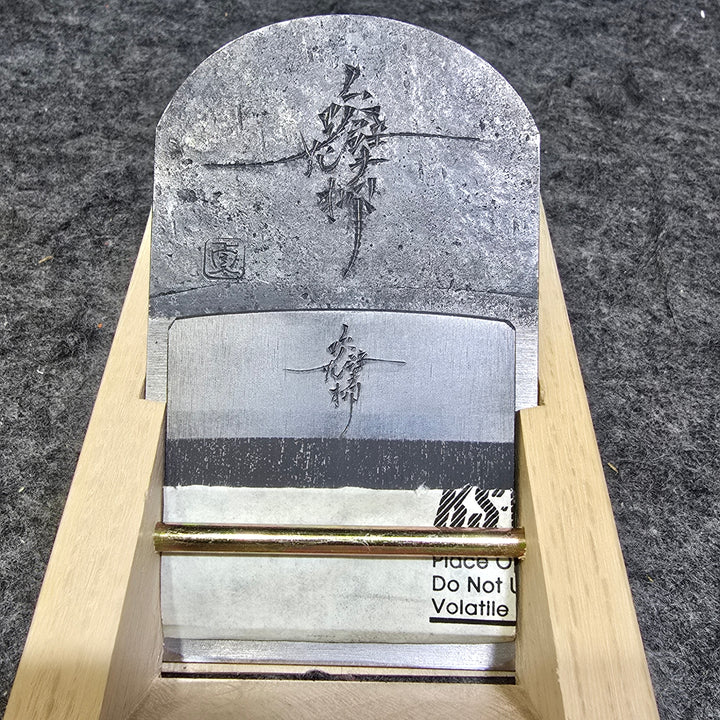 【美品】三代目/千代鶴貞秀作(森田直樹氏) 『吹花擘柳(すいかはくりゅう)』 寸八/70㎜ No.3464 鑿・鉋 かんな カンナ【桶川店】