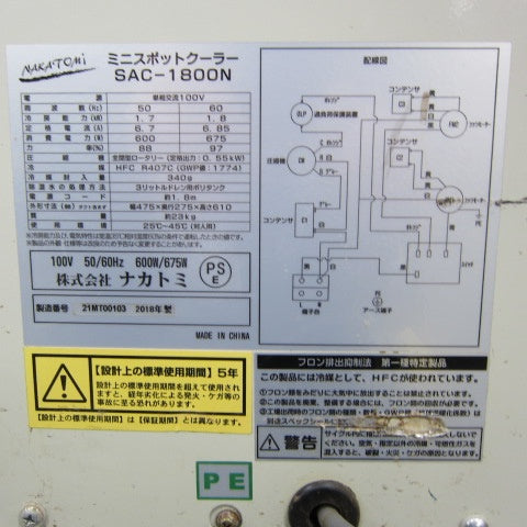 ナカトミ スポットクーラー SAC-1800N【川崎店】