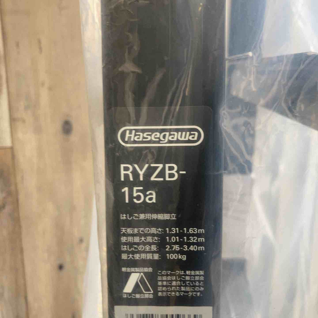 【未使用(店頭展示品)】長谷川工業(Hasegawa) 伸縮はしご兼用脚立 RYZB-15a【東大和店】