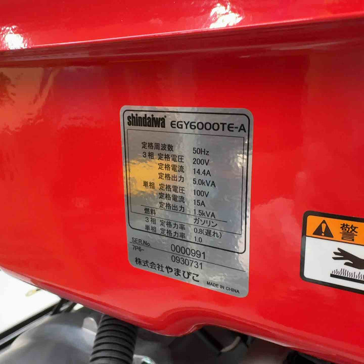 【店頭受取り限定】shindaiwa 新ダイワ 三相200V発電機（ガソリンエンジン）EGY6000TE-A【八潮店】