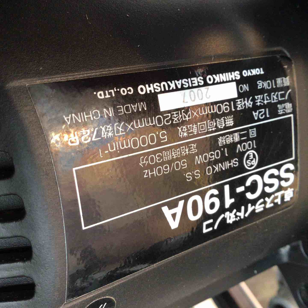〇新興製作所(SHINKO) 卓上スライド丸ノコ SSC-190A【八潮店】