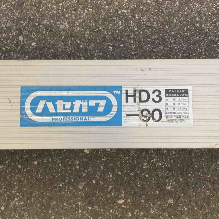 【店頭受取り限定】◇長谷川工業(ハセガワ/Hasegawa) 3連はしご HD3-90【所沢店】