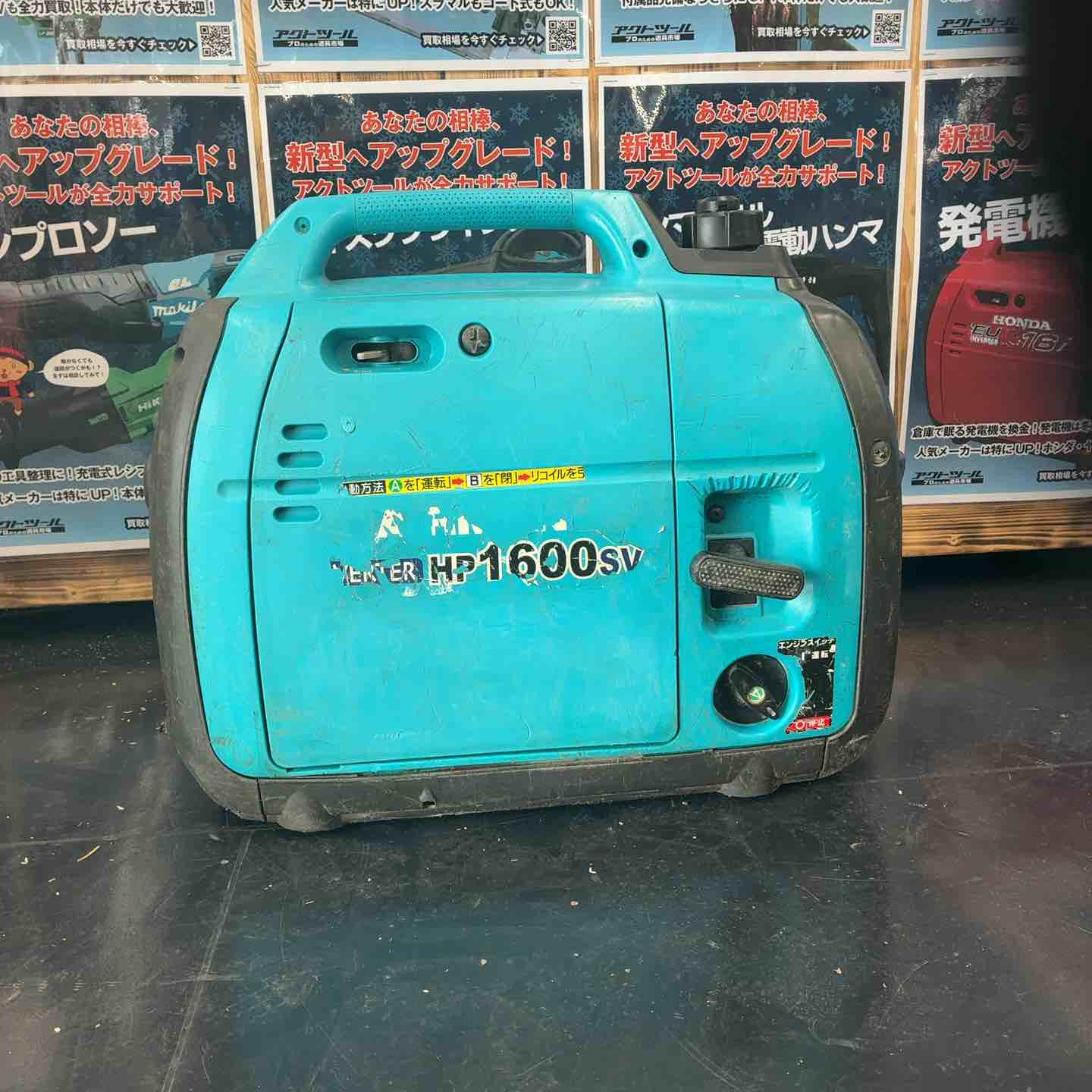 ☆北越工業(エアーマン/AIRMAN) インバーター発電機 HP1600SV【藤沢店