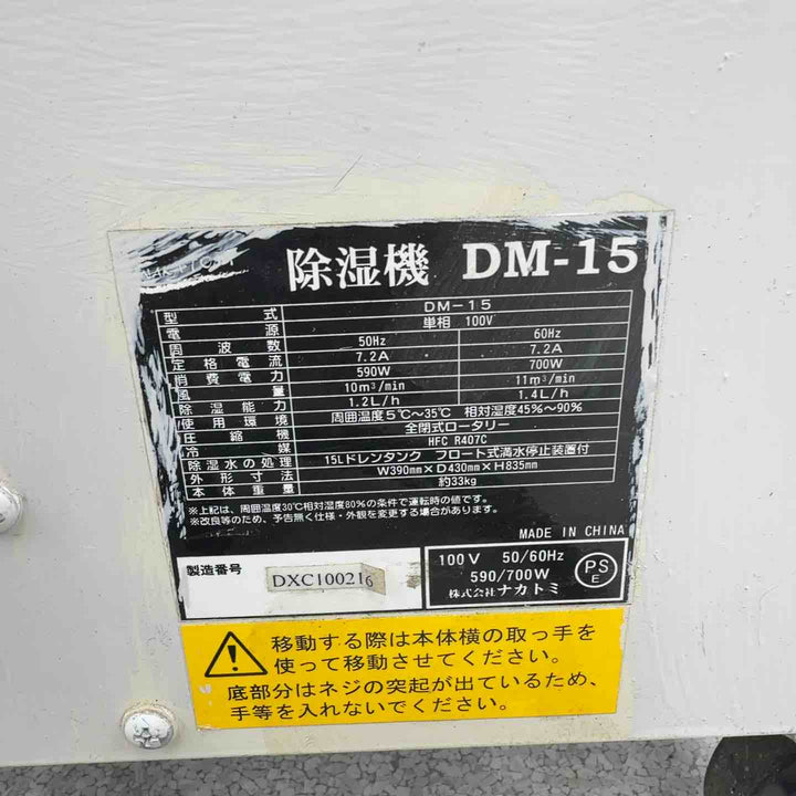 【店頭受取り限定】◇ナカトミ 業務用 除湿機 DM-15【八潮店】