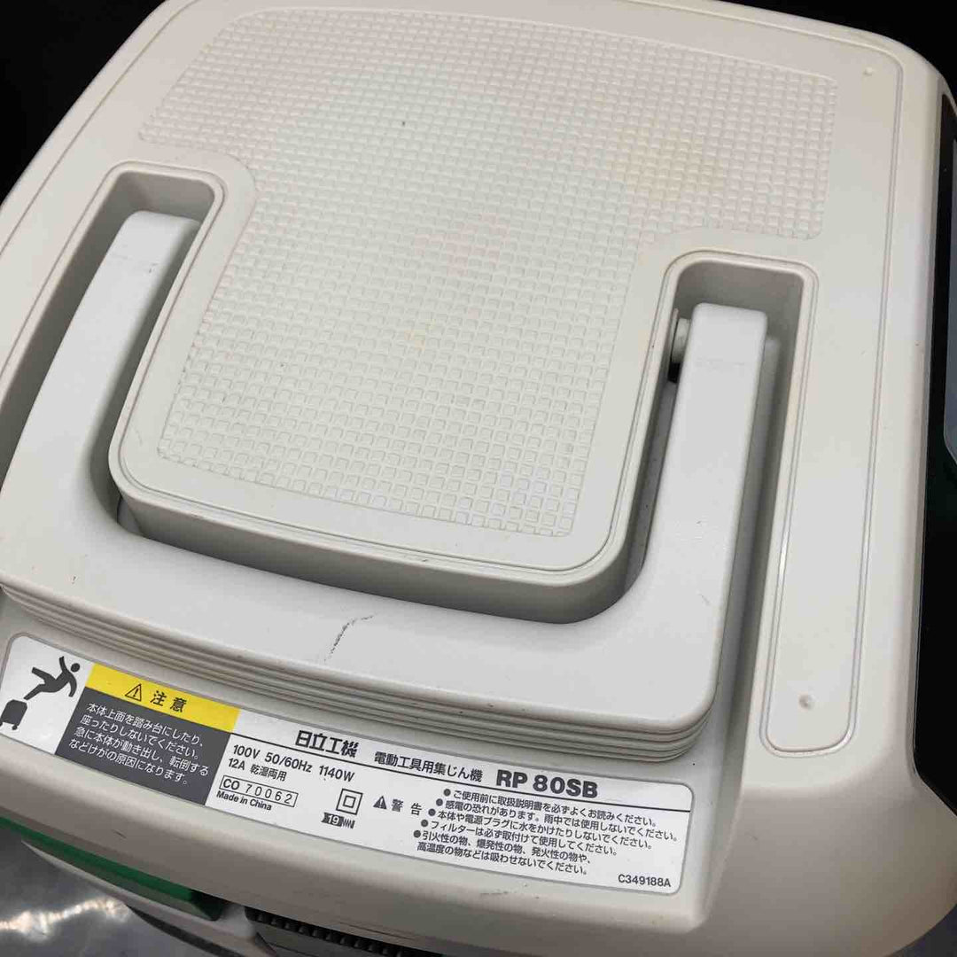 ◇ハイコーキ(HIKOKI ※旧:日立工機)  電動工具用集じん機 RP80SB【川越店】