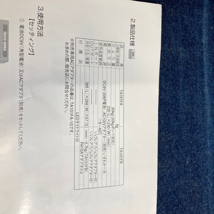 〇タスコ チャージングスケール TA101FA/TA101FB【八潮店】