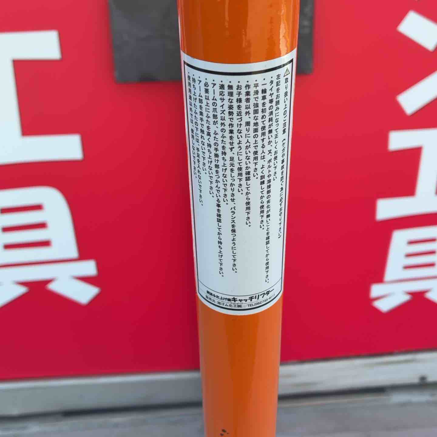 中古品/店頭受取り限定】 旭ゴム化工 キャッチリフターW 側溝上げ機