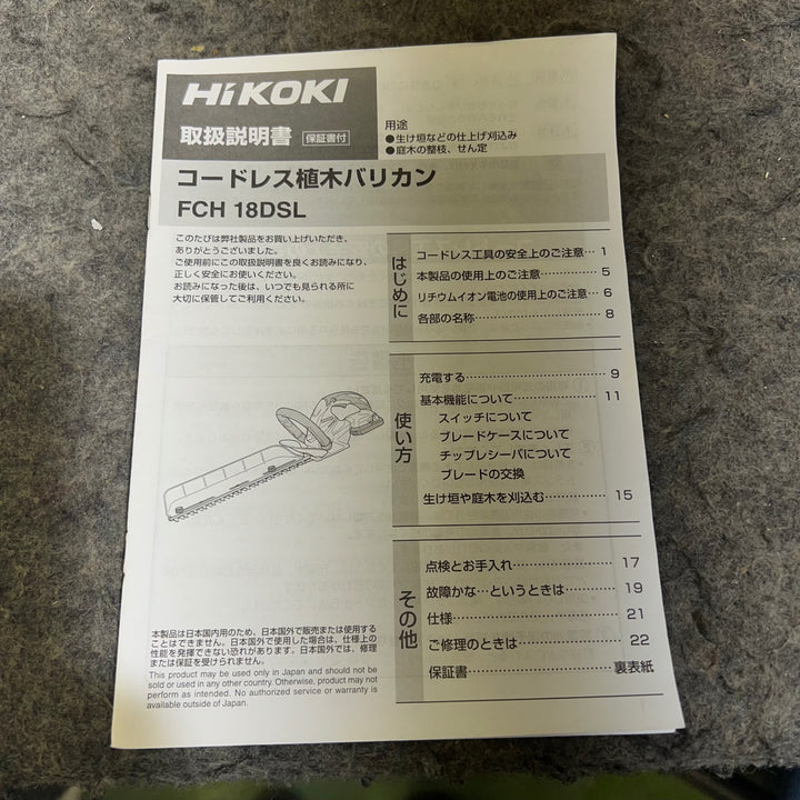 HiKOKI(旧日立工機) コードレス植木バリカン FCH18DSL　DIYモデル　バッテリー×1、充電器×1【桶川店】